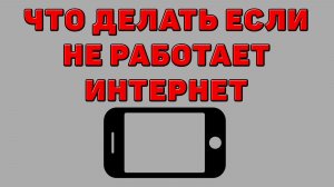 Что делать если не работает интернет на Телефоне