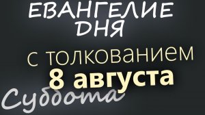 8 августа Суббота Евангелие дня 2026 с толкованием