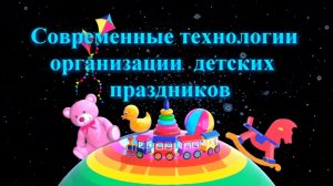 Технология праздников  Детский сад № 120