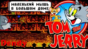 Том и Джерри на Денди | Проходим игру по мотивам мультфильма
