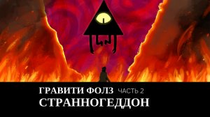 Гравити Фолз: Странногеддон - (Финальная битва с Билом часть 2)
