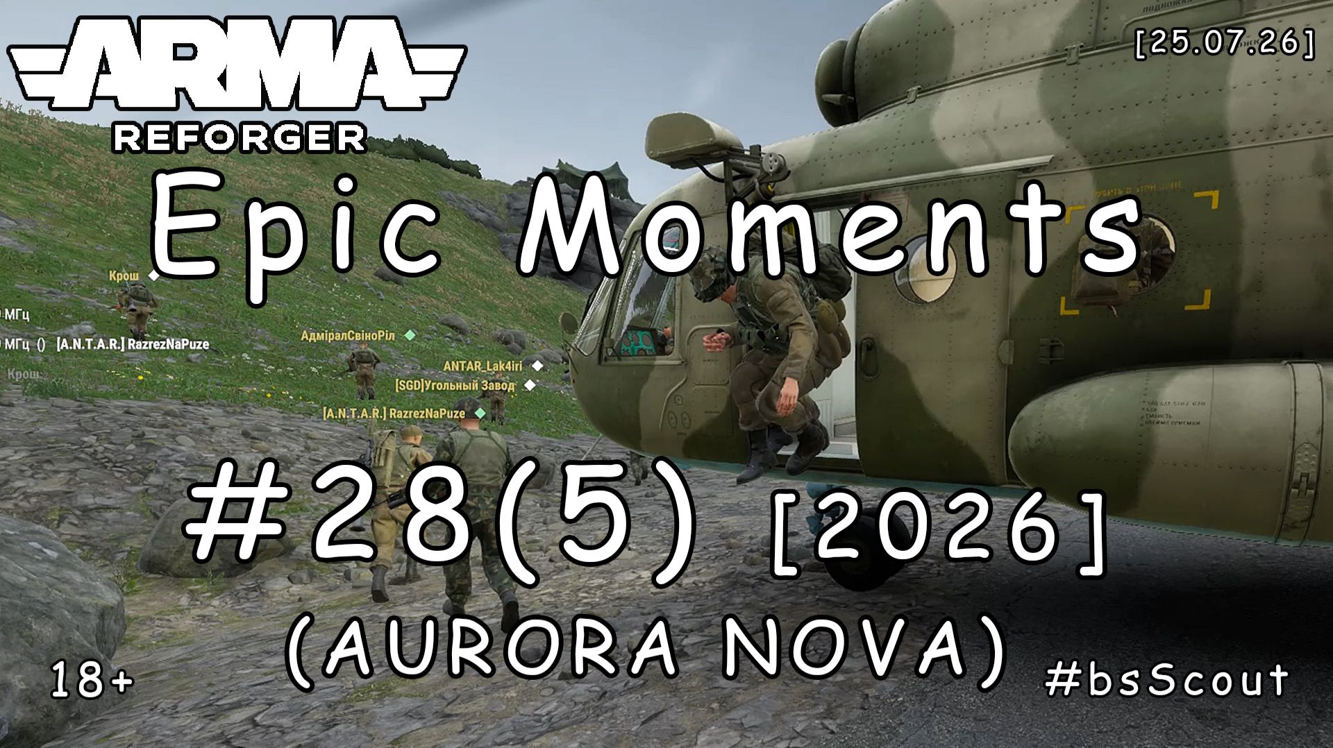 ARMA Reforger - Epic моменты #28 (5) - Высота (PVE: AURORA NOVA) [2026]