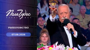Поле чудес. Рыболовство. Выпуск от 7 августа 2026. Обзор