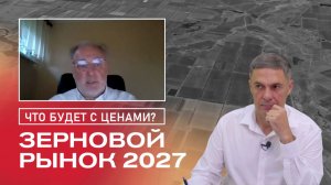 Пшеница падает в цене. Когда продавать урожай? Прогноз рынка зерна | Сергий Ризанов | Агроном