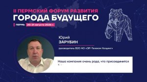 Почему я еду на Пермский Форум Развития «ГОРОДА БУДУЩЕГО»?