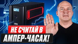 Как узнать реальную емкость аккумулятора ИБП: Ватт на ячейку vs Ампер-часы