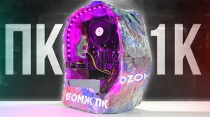 ОФИГЕТЬ! Сборка самого КРИНЖОВОГО ПК за 1000 РУБЛЕЙ (В ПАКЕТЕ) 🤯 / БОМЖ ПК за 1К