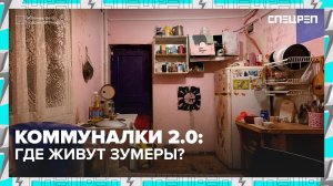 Почему зумеры живут в коммунах? | Специальный репортаж — Москва 24