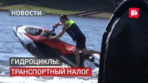 Транспортный налог на гидроциклы снижен в Хабаровском крае.07/08/2026