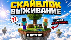 ВЫЖИВАЕМ С КОРОНОЙ ПРО НА СЕРВЕРЕ SKY BLOCK ОТКРЫВАЕМ МИРЫ И БОЛТАЕМ