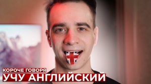 [OneTwo] КОРОЧЕ ГОВОРЯ, УЧУ АНГЛИЙСКИЙ