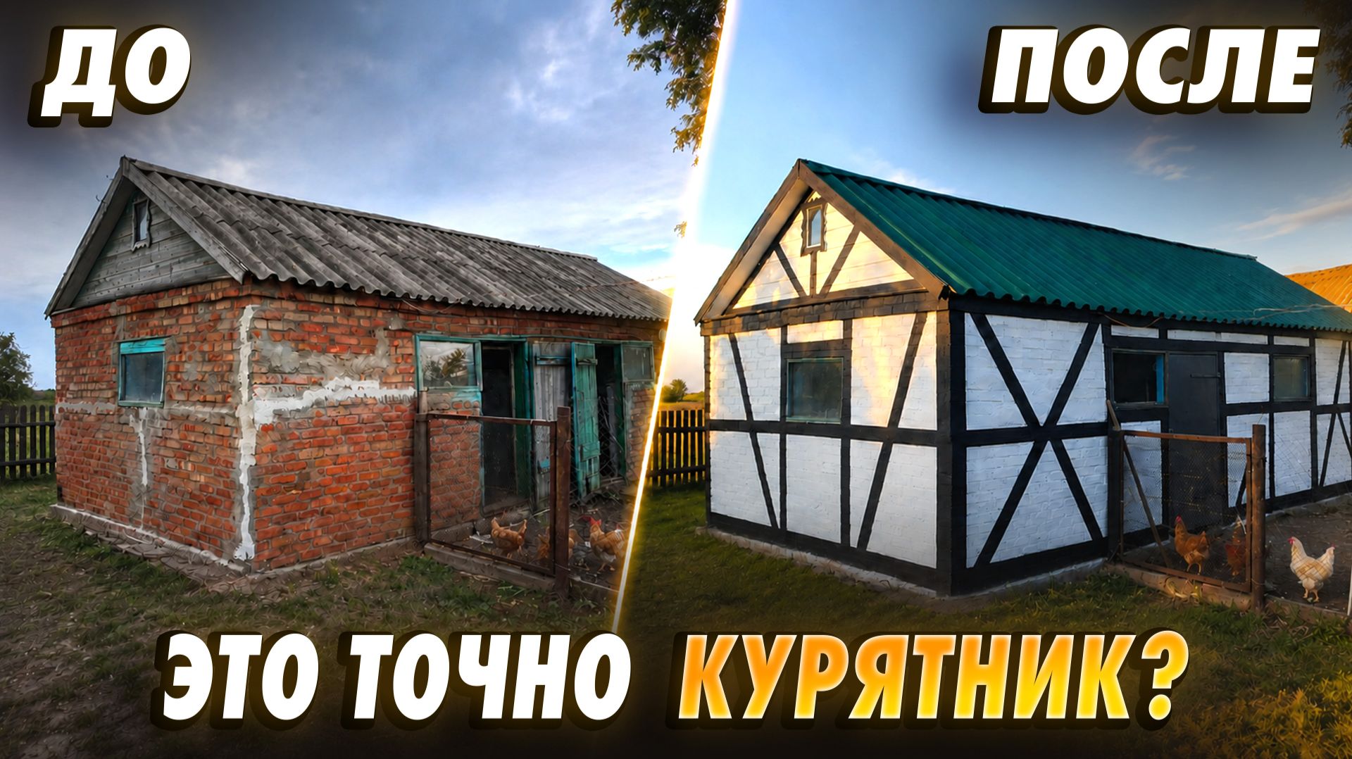 Ура, финал! Бюджетно украшаю старый курятник узорами под фахверк, выглядит потрясающе!