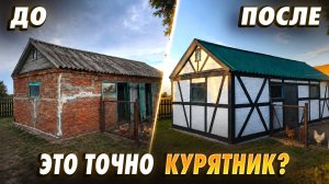 Ура, финал! Бюджетно украшаю старый курятник узорами под фахверк, выглядит потрясающе!