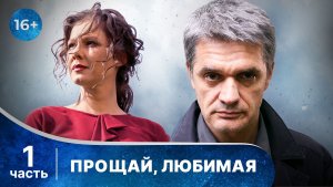 Прощай. любимая.  Все серии с 1 по 4. Детектив. Смотреть онлайн в хорошем качестве