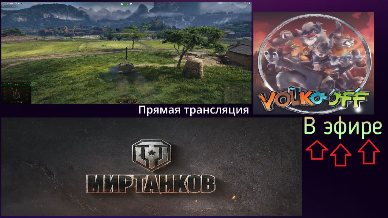 Мир танков, прохождение, стрим 532!