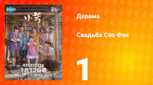 Свадьба Сяо Фан 1 серия