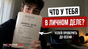 Что находится в личном деле призывника и как проверить документы до осени