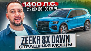 Zeekr 8X Dawn – КИТАЙЦЫ СОШЛИ С УМА! Это СЕМЕЙНЫЙ КРОССОВЕР, Zeekr?!