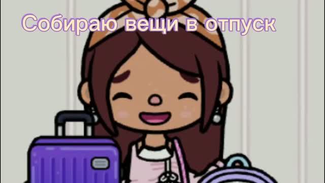 Собираю вещи в отпуск 💖/toca Boca World/.