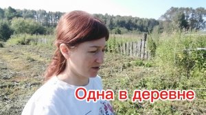 Одна в деревне. Спасаю урожай из воды.