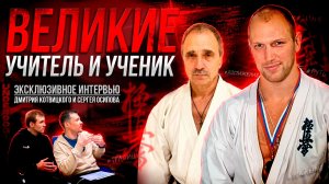 ВЕЛИКИЕ УЧИТЕЛЬ И УЧЕНИК | Дмитрий Котвицкий и Сергей Осипов
