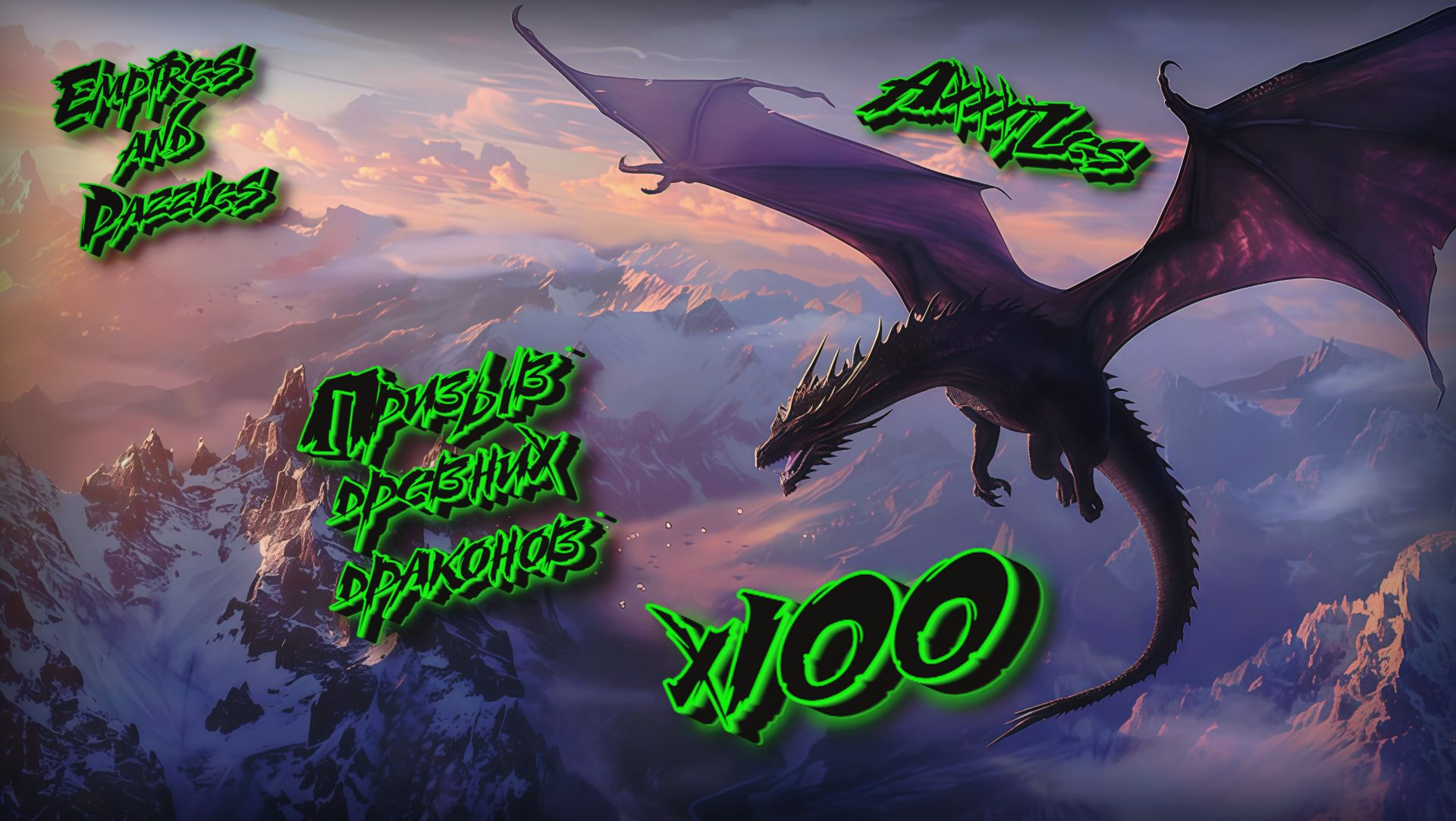 Призыв Древних Драконов х100 ➤ #empiresandpazzles
