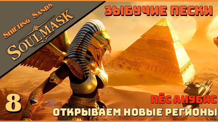 🔸Soulmask🔸Shifting Sands  # 8. Анубис. Открываем новые регионы.