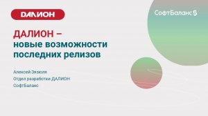 ДАЛИОН: ТРЕНД – новые возможности последних релизов | вебинар август 2026