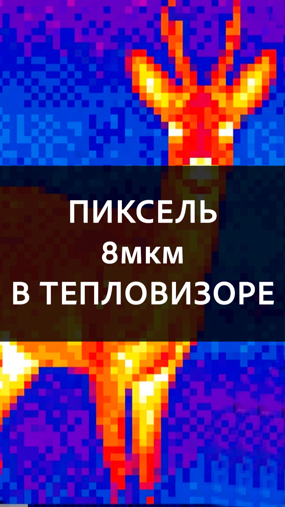 Пиксель 8мкм улучшит качество изображения в тепловизоре?