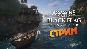 [СТРИМ] - Assassin's Creed: Black Flag Resynced #13