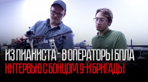 Из пианиста - в операторы БПЛА. Интервью с бойцом 9-й бригады