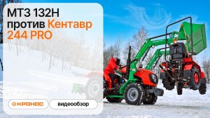 МТЗ 132H против Кентавр 244 PRO