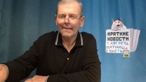 КРАТКИЕ НОВОСТИ 7 АВГУСТА 2ЧАСТЬ