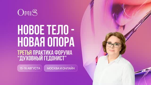 ТРЕТЬЯ ПРАКТИКА ФОРУМА «ДУХОВНЫЙ ГЕДОНИСТ»