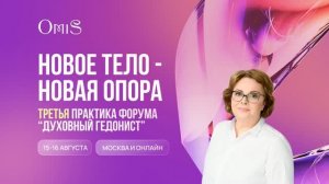 ТРЕТЬЯ ПРАКТИКА ФОРУМА «ДУХОВНЫЙ ГЕДОНИСТ»