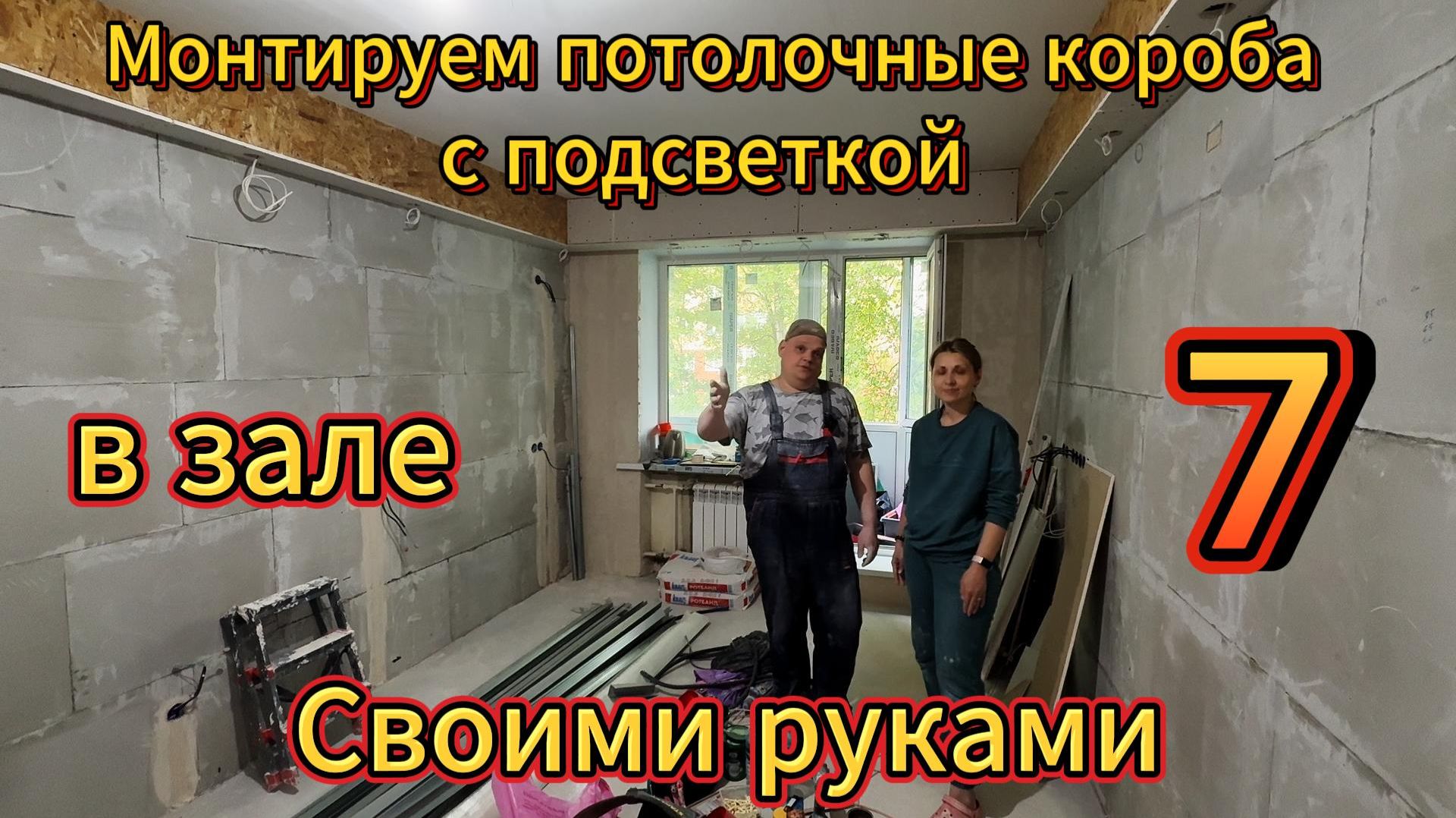 Ремонт двухкомнатной хрущевки в Санкт-Петербурге. Этап 7. Монтируем потолочные короба в зале.