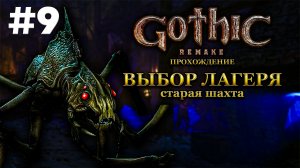 Старая шахта и выбор лагеря | Готика 1 Ремейк: Прохождение, Часть 9
