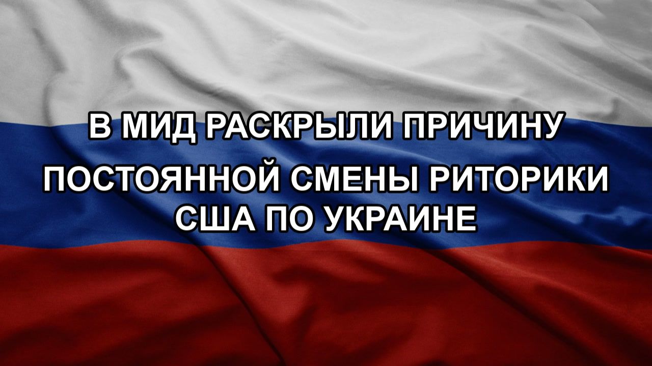 В МИД раскрыли причину постоянной смены риторики США по Украине