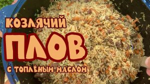 ПЛОВ с топлёным маслом Готовим в Казане - просто, вкусно и очень атмосферно! Версия 3.0