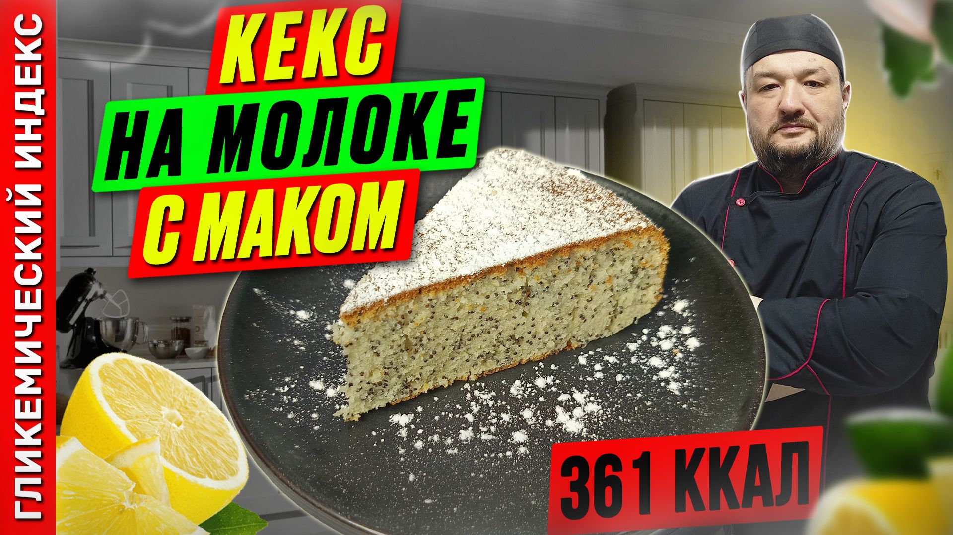 Кекс на молоке с маком — пошаговый рецепт выпечки в мультиварке