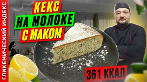 Кекс на молоке с маком — пошаговый рецепт выпечки в мультиварке