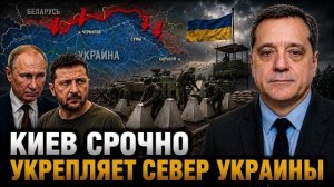 КИЕВ СРОЧНО УКРЕПЛЯЕТ СЕВЕР УКРАИНЫ
