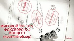 МИРОВОЙ ТУР BTS ФОКСБОРО   D-2 (краткий обзор)