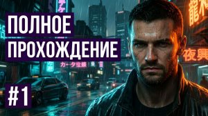 Cyberpunk 2077 с нуля до Phantom Liberty. Полное прохождение #2