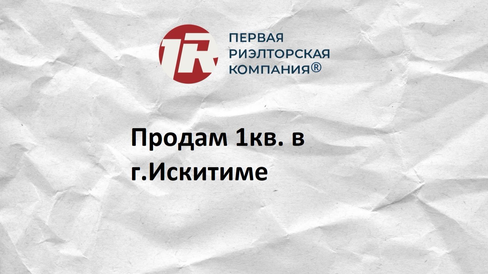 Продается 1комнатная квартира в г.Искитиме