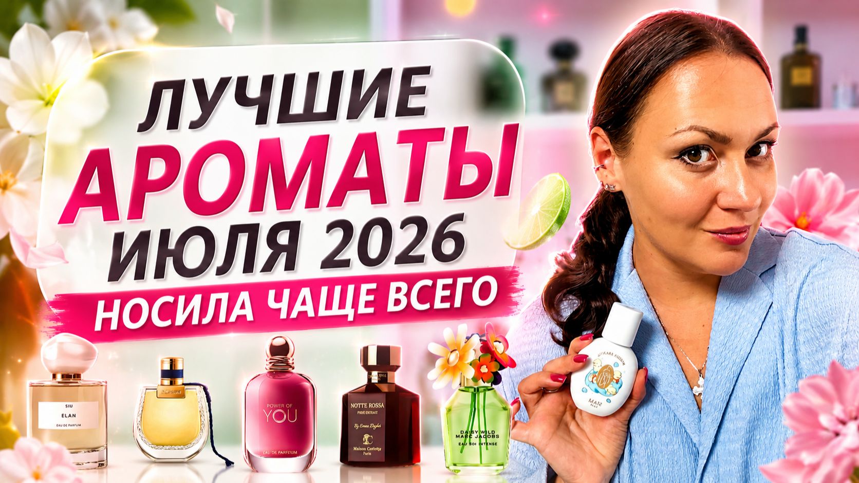 ЛУЧШИЕ АРОМАТЫ ИЮЛЯ 2026\ НОСИЛА ЧАЩЕ ВСЕГО И НАСЛАЖДАЛАСЬ ИМИ
