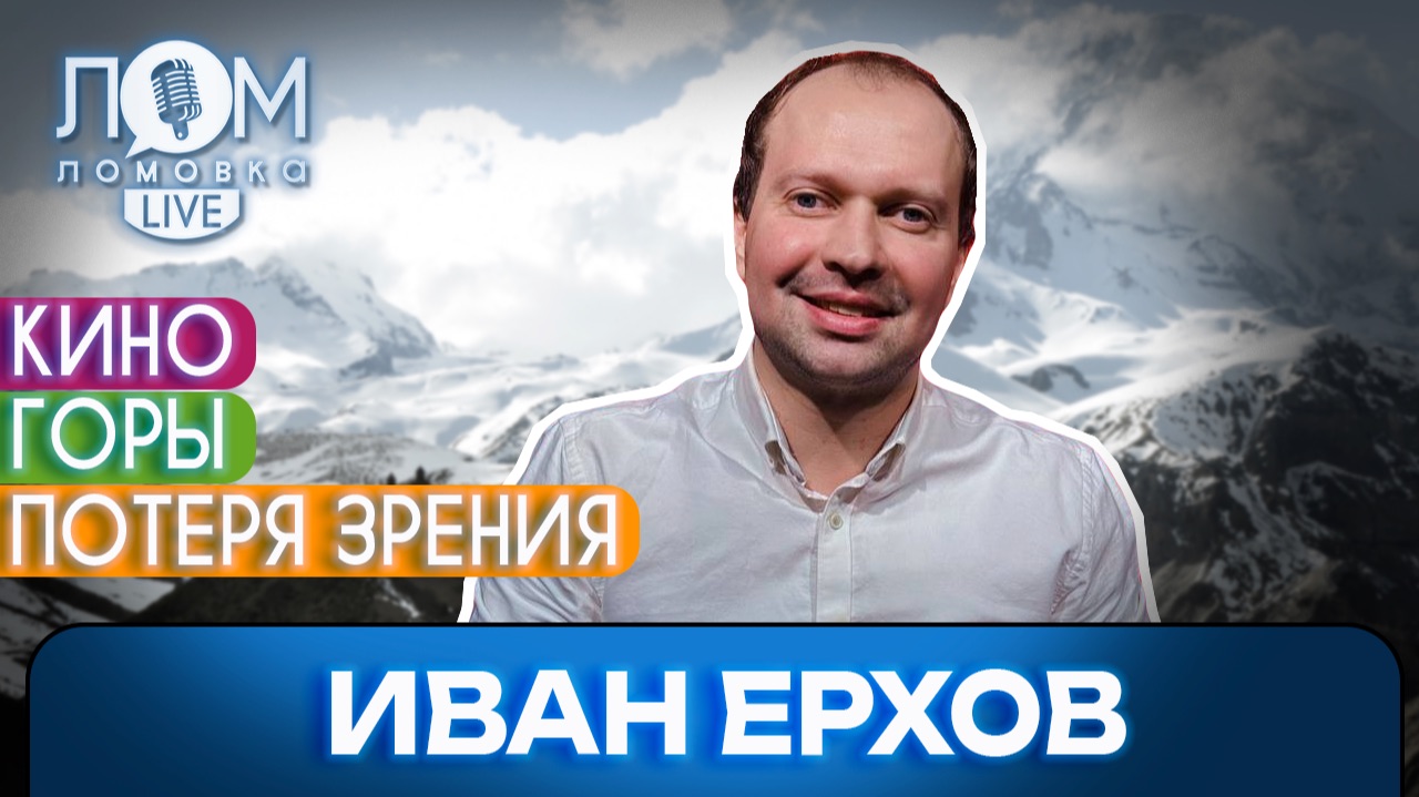 Иван Ерхов: Для меня был страх потерять зрение – и я его потерял / Ломовка Live выпуск 317