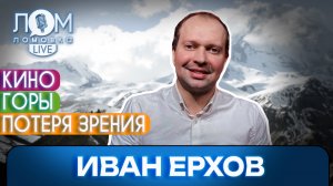 Иван Ерхов: Для меня был страх потерять зрение – и я его потерял / Ломовка Live выпуск 317