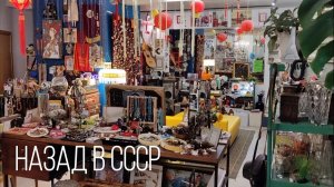 Интеллигентная барахолка в Екатеринбурге. Обзор магазина с товарами СССР