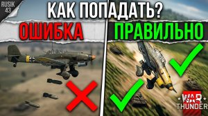 ПОСМОТРИ ЭТОТ ГАЙД И НАЧНЕШЬ ПОПАДАТЬ БОМБАМИ в WAR THUNDER!
